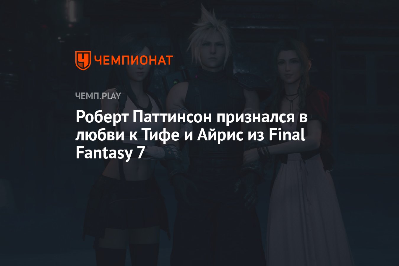 Роберт Паттинсон признался в любви к Тифе и Айрис из Final Fantasy 7 -  Чемпионат