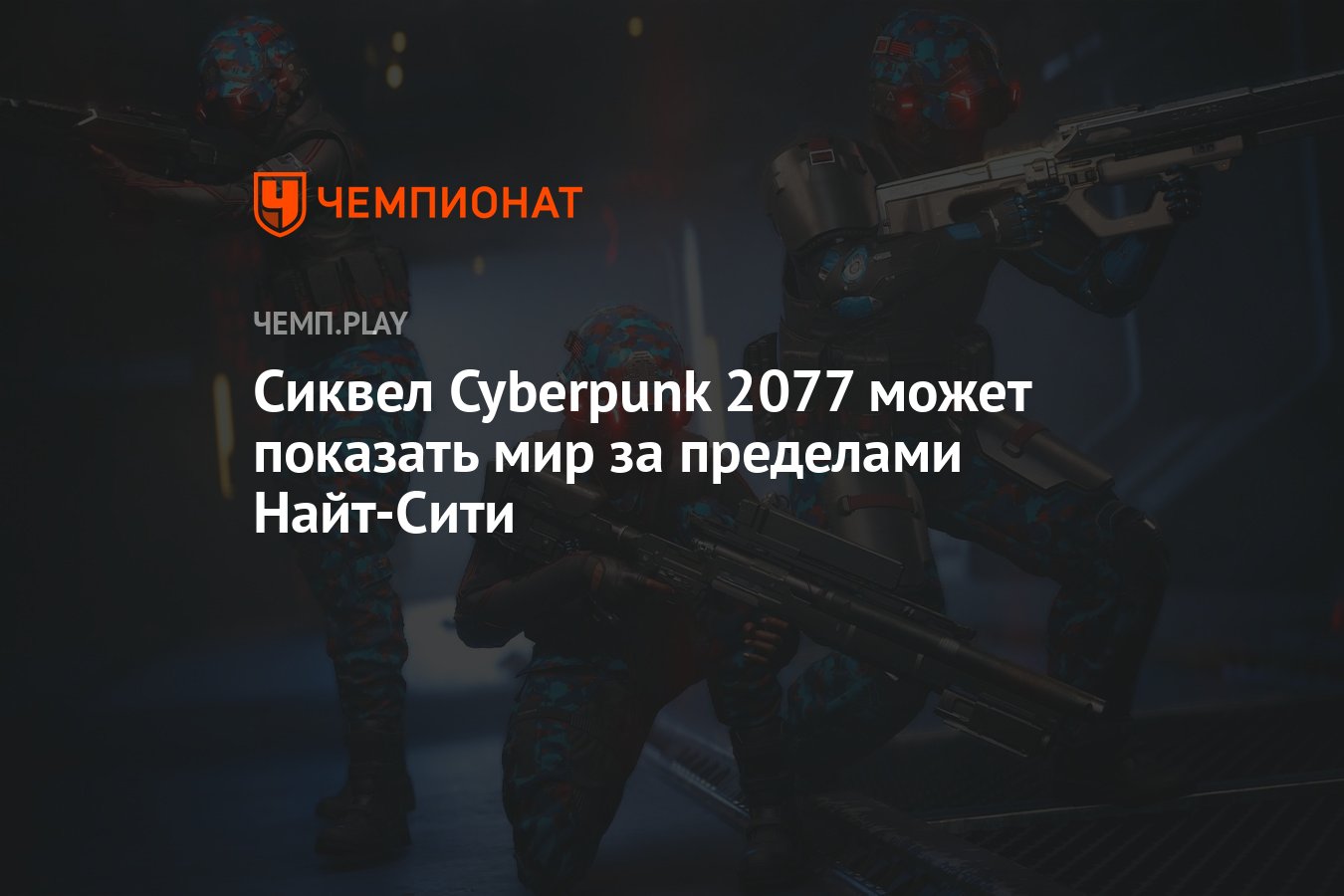 Сиквел Cyberpunk 2077 может показать мир за пределами Найт-Сити - Чемпионат