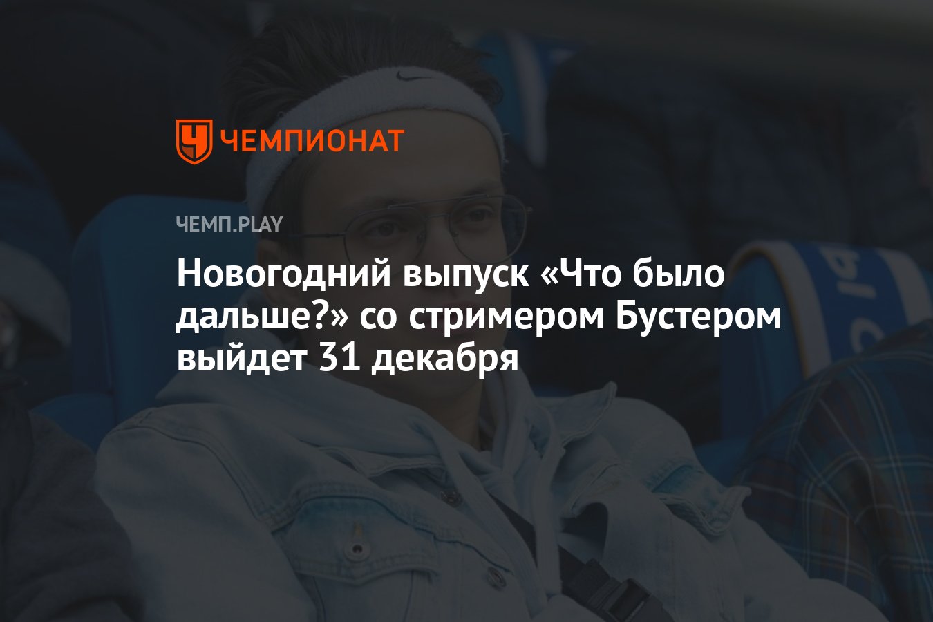 Новогодний выпуск «Что было дальше?» со стримером Бустером и телеведущей  Викторией Боней выйдет 31 декабря - Чемпионат