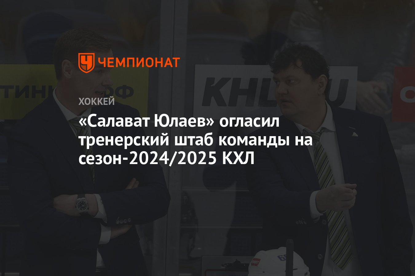 Салават Юлаев» огласил тренерский штаб команды на сезон-2024/2025 КХЛ -  Чемпионат