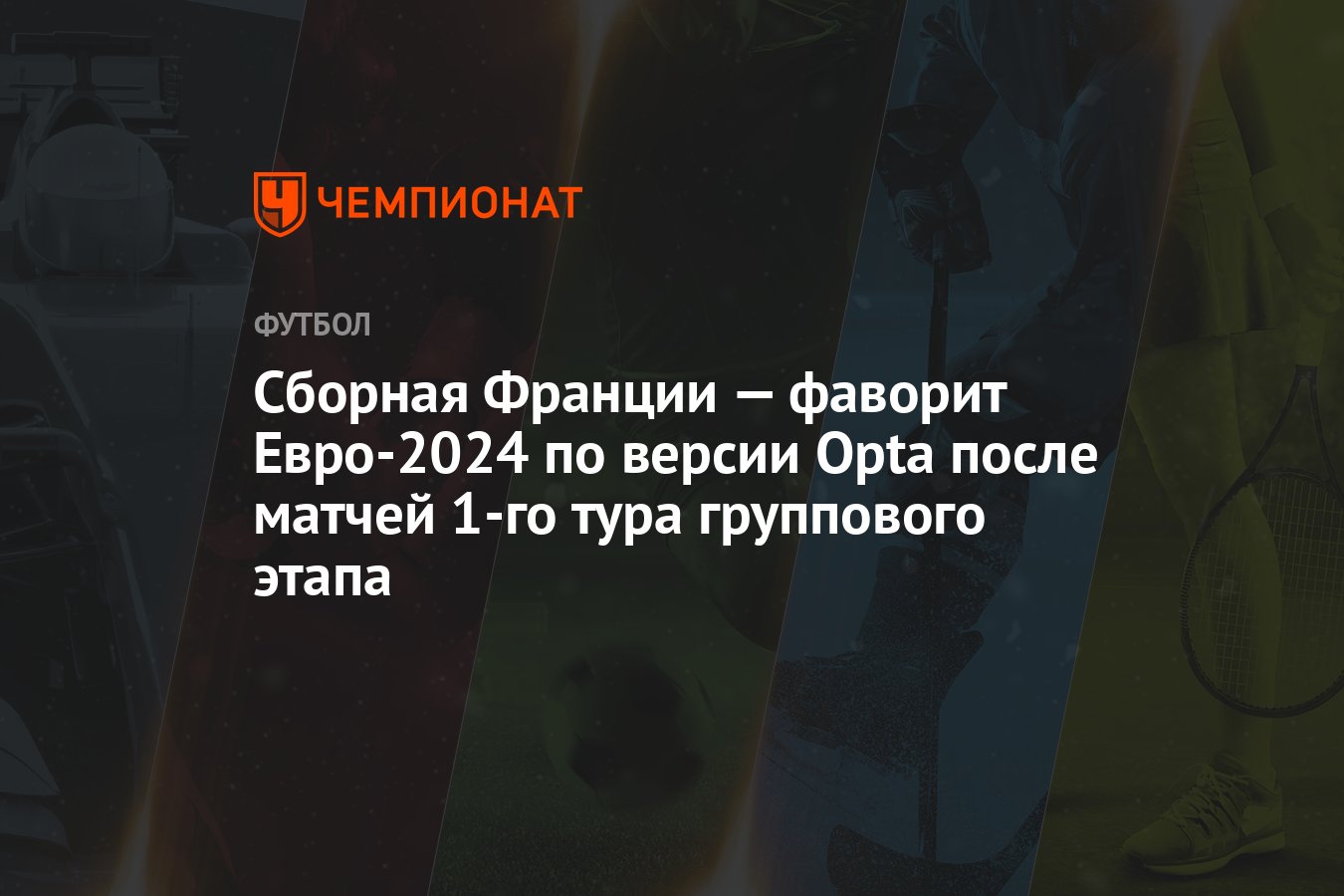 Сборная Франции — фаворит Евро-2024 по версии Opta после матчей 1-го тура  группового этапа