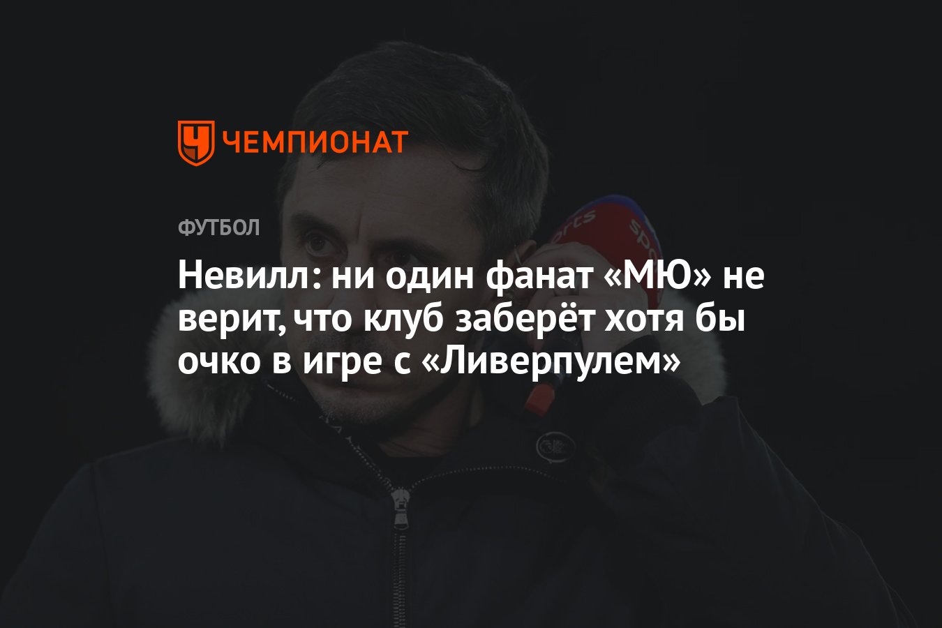 Невилл: ни один фанат «МЮ» не верит, что клуб заберёт хотя бы очко в игре с  «Ливерпулем» - Чемпионат