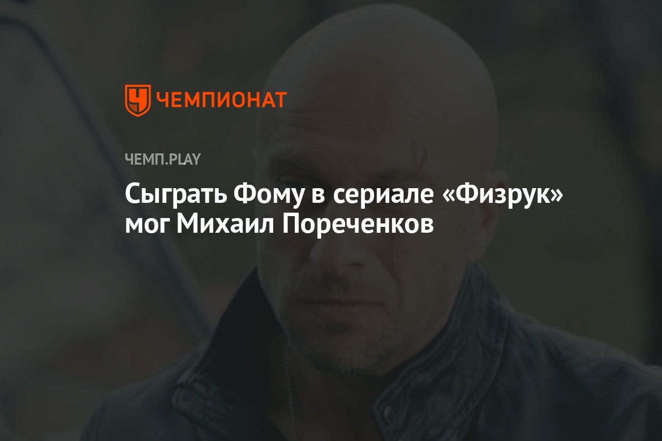 Сыграть Фому в сериале «Физрук» мог Михаил Пореченков - Чемпионат