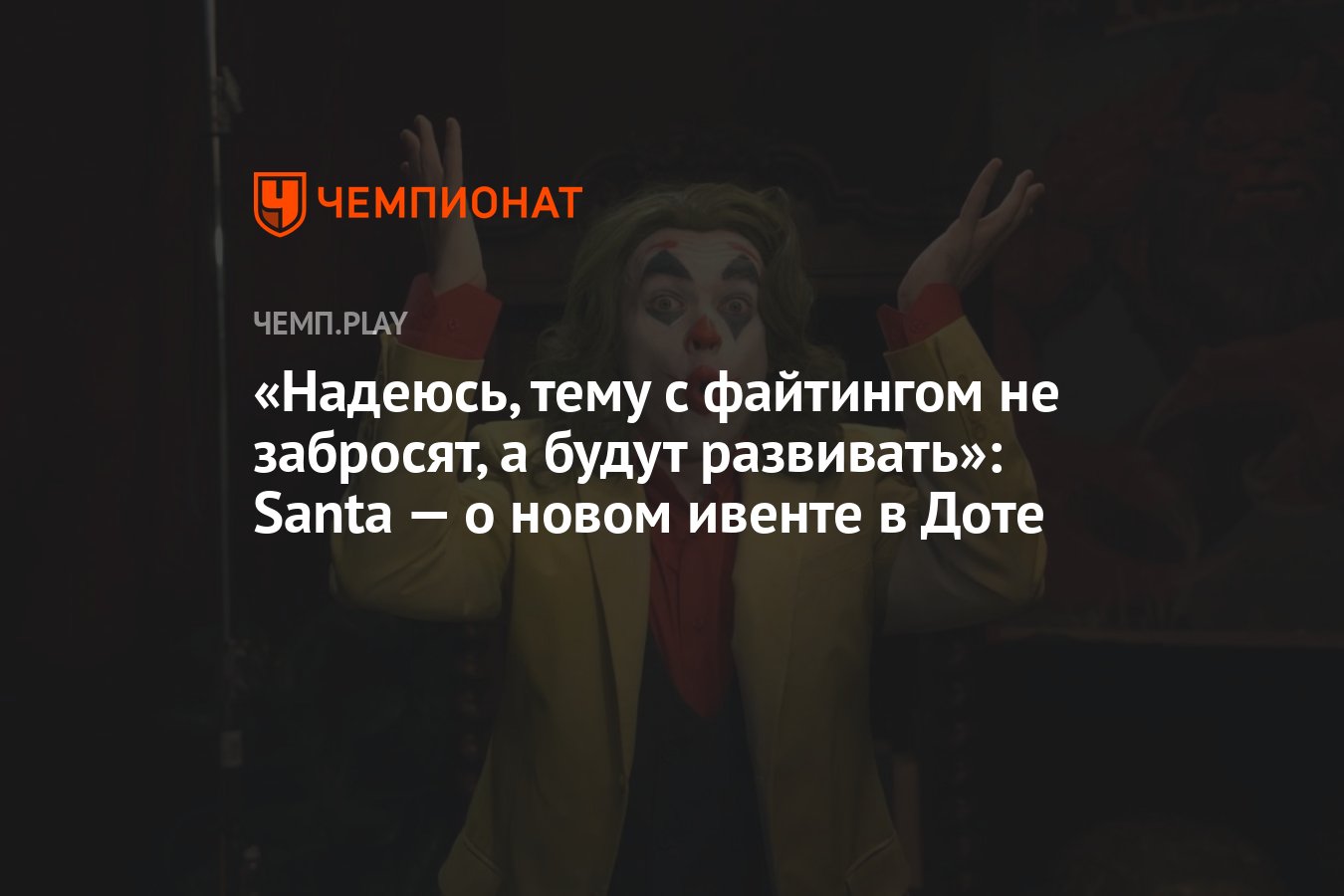 Надеюсь, тему с файтингом не забросят, а будут развивать»: Santa — о новом  ивенте в Доте - Чемпионат