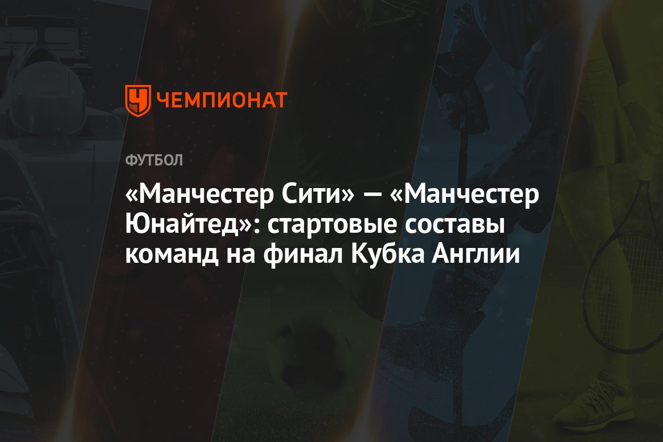 «Манчестер Сити» — «Манчестер Юнайтед»: стартовые составы команд на финал  Кубка Англии