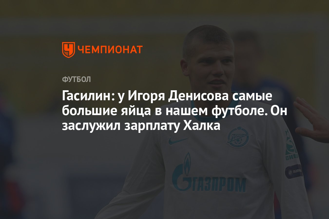 Гасилин: у Игоря Денисова самые большие яйца в нашем футболе. Он заслужил  зарплату Халка - Чемпионат