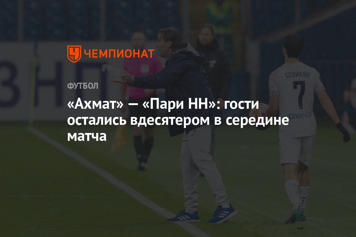 Ахмат пари нн прогноз на матч. Ахмат пари нн прогноз на матч