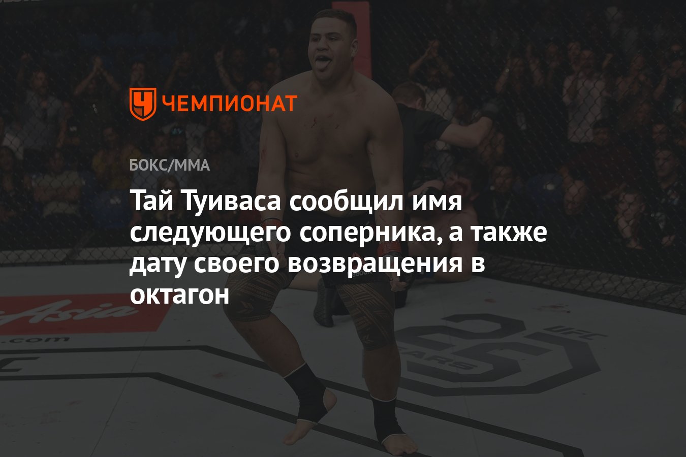 Тай Туиваса сообщил имя следующего соперника, а также дату своего  возвращения в октагон - Чемпионат