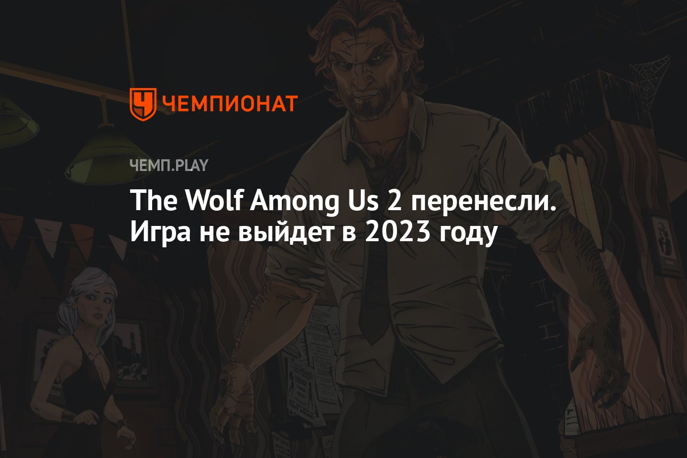 The Wolf Among Us 2 перенесли. Игра не выйдет в 2023 году - Чемпионат