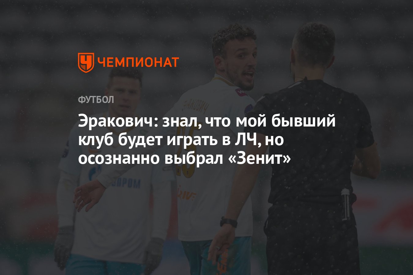 Эракович: знал, что мой бывший клуб будет играть в ЛЧ, но осознанно выбрал  «Зенит» - Чемпионат