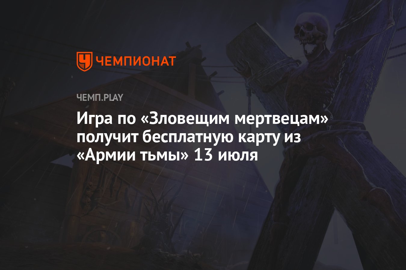 Игра по «Зловещим мертвецам» получит бесплатную карту из «Армии тьмы» 13  июля - Чемпионат