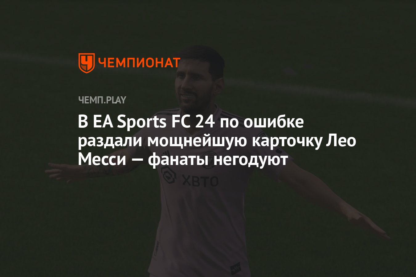 В EA Sports FC 24 по ошибке раздали мощнейшую карточку Лео Месси — фанаты  негодуют - Чемпионат