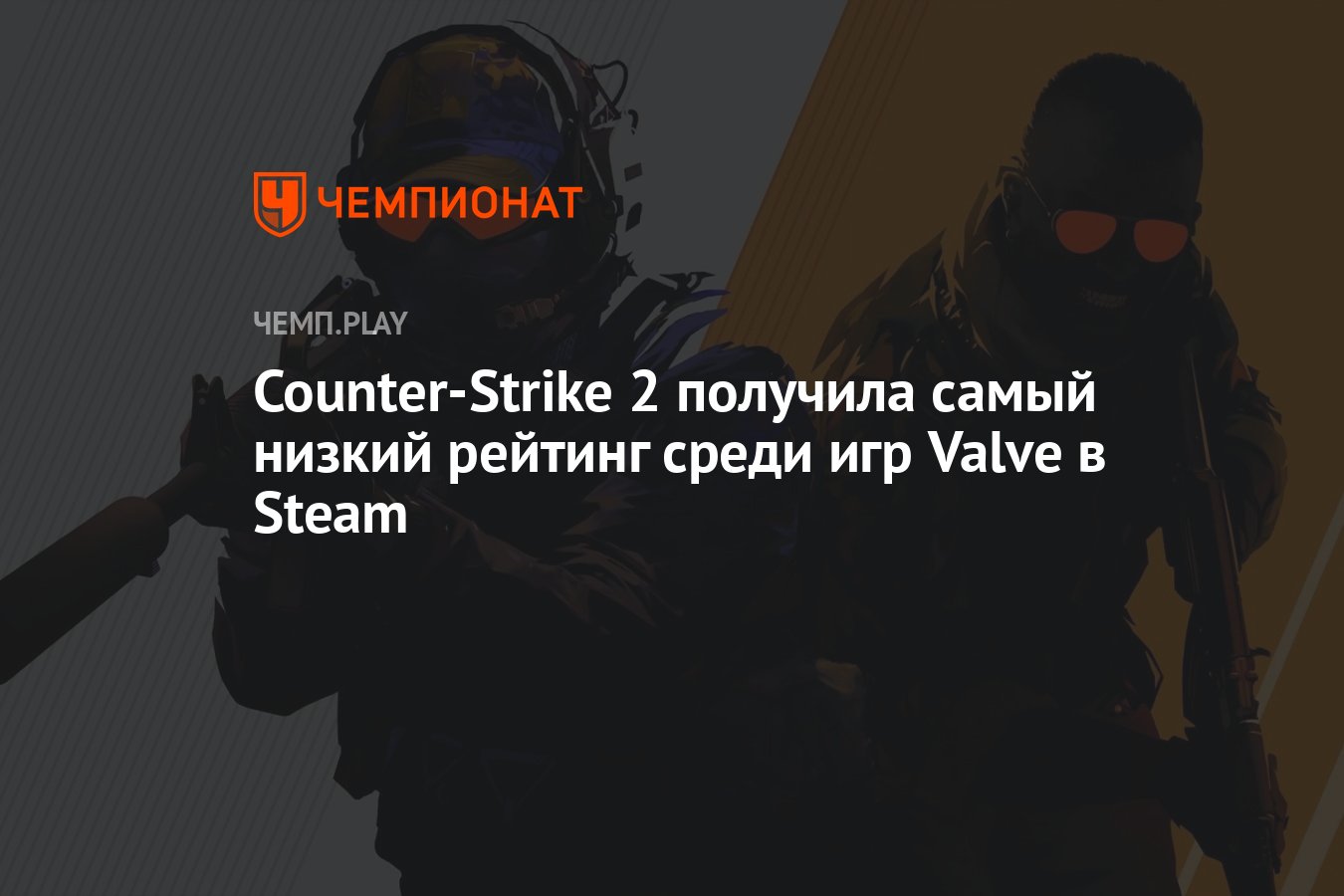 Counter-Strike 2 получила самый низкий рейтинг среди игр Valve в Steam -  Чемпионат