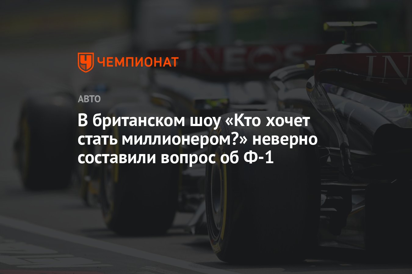 В британском шоу «Кто хочет стать миллионером?» неверно составили вопрос об  Ф-1 - Чемпионат