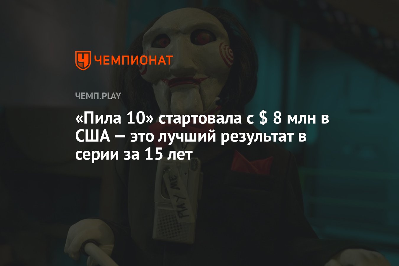 «Пила 10» стартовала с $ 8 млн в США — это лучший результат в серии за ...