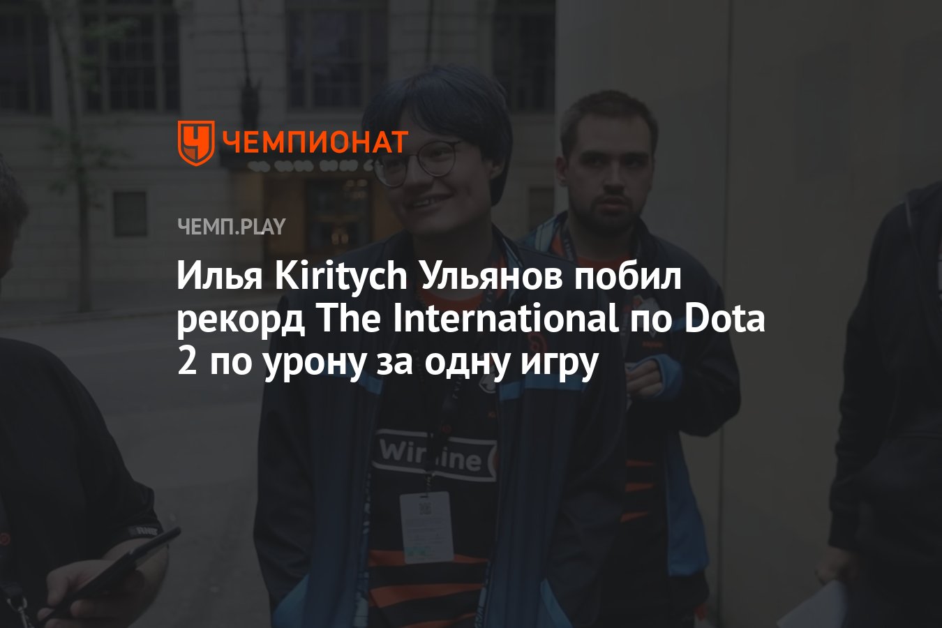 Керри Virtus.pro Kiritych побил рекорд The International по урону за одну  игру - Чемпионат