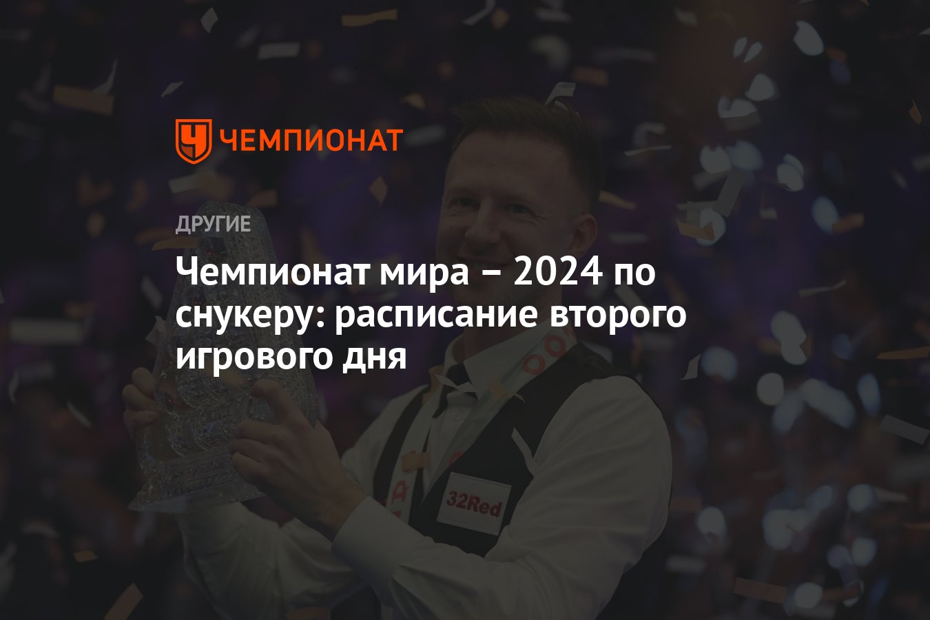 Чемпионат мира – 2024 по снукеру: расписание второго игрового дня -  Чемпионат