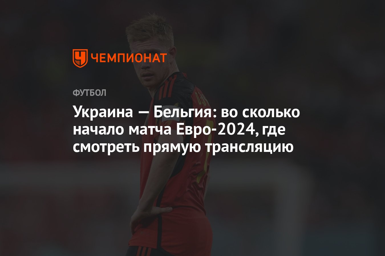 Украина — Бельгия: во сколько начало матча Евро-2024, где смотреть прямую  трансляцию - Чемпионат