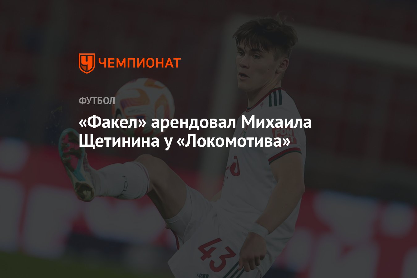 Факел» арендовал Михаила Щетинина у «Локомотива» - Чемпионат