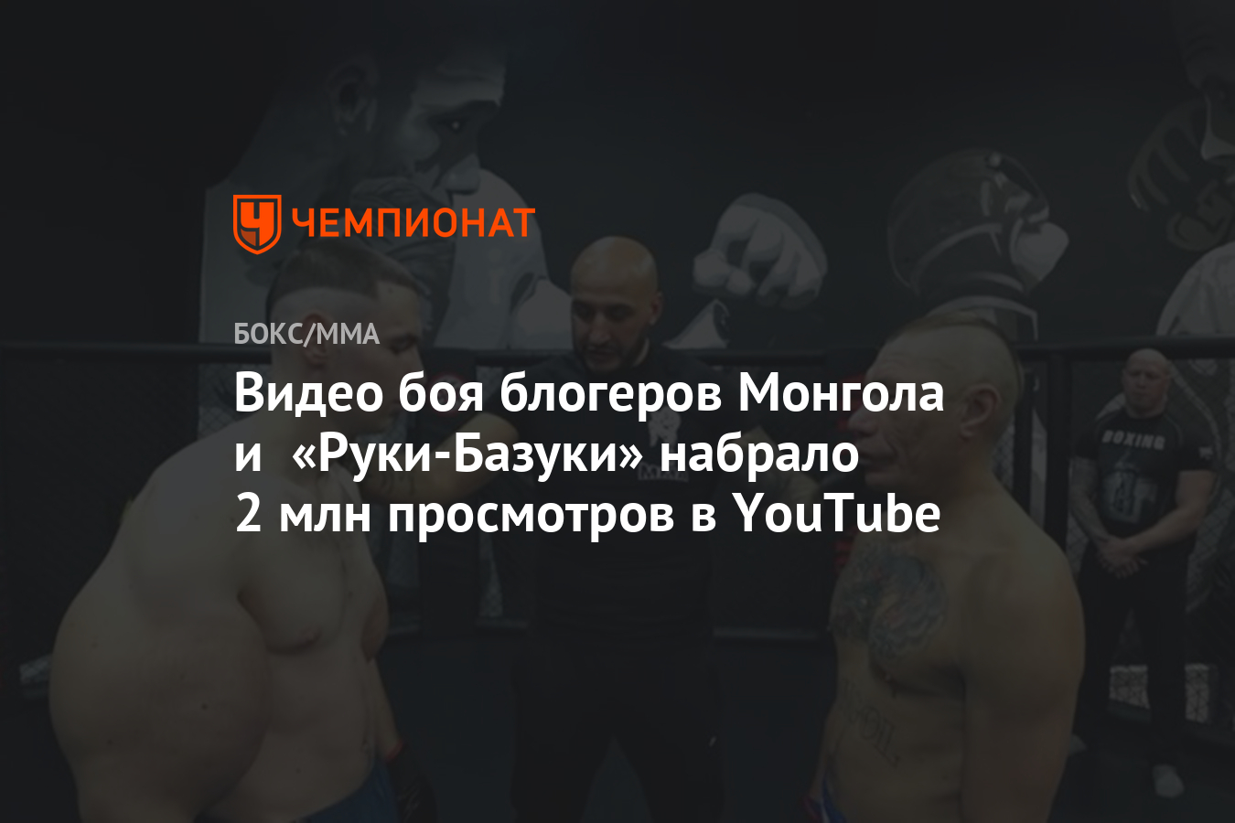 Видео боя блогеров Монгола и «Руки-Базуки» набрало 2 млн просмотров в  YouTube - Чемпионат