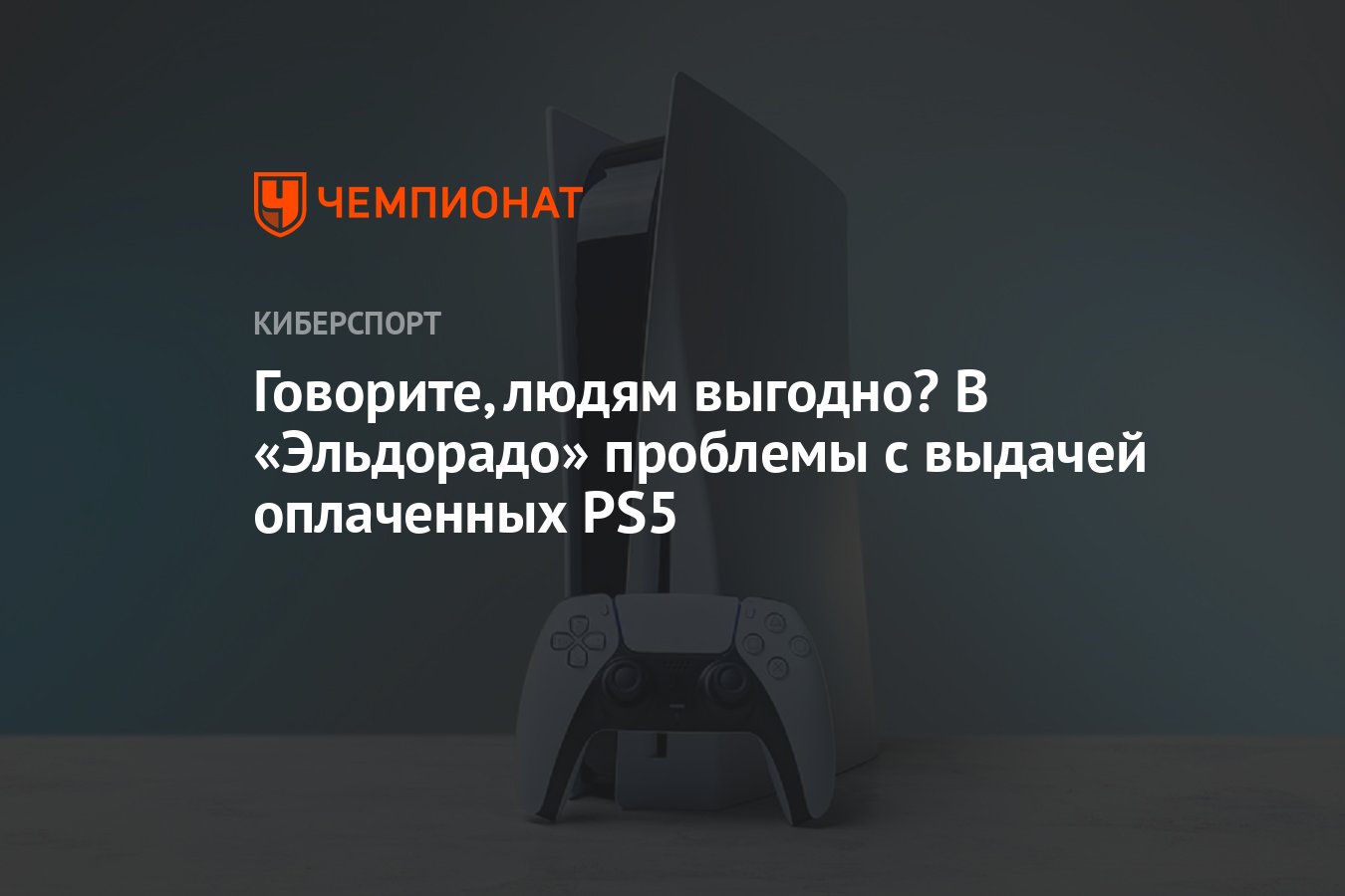 Эльдорадо ps5