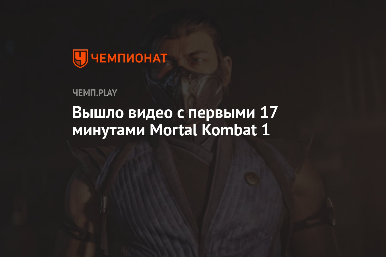 Вышло видео с первыми 17 минутами Mortal Kombat 1 - Чемпионат