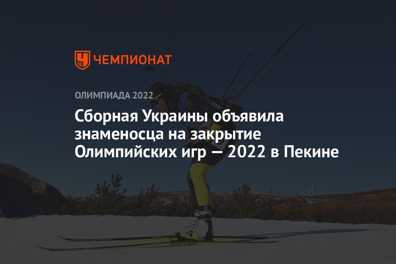 Сборная Украины объявила знаменосца на закрытие Олимпийских игр — 2022 в  Пекине - Чемпионат