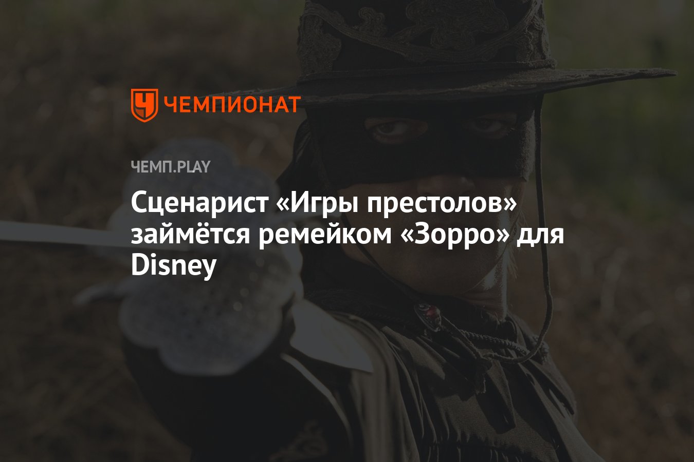 Сценарист «Игры престолов» займётся ремейком «Зорро» для Disney - Чемпионат