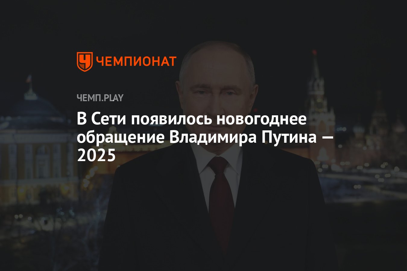 Новогоднее обращение Владимира Путина 20242025 смотреть онлайн