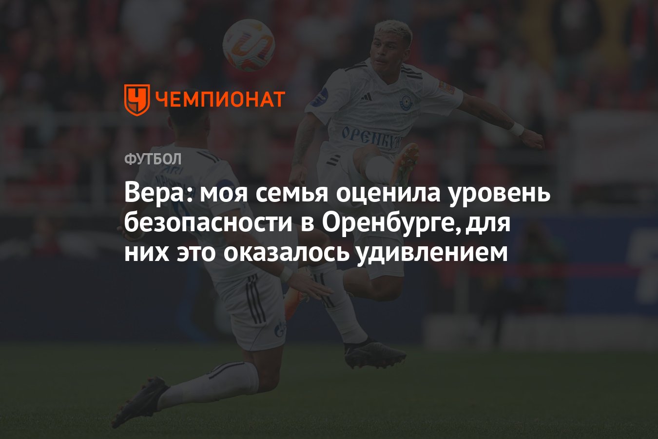 Вера: моя семья оценила уровень безопасности в Оренбурге, для них это  оказалось удивлением - Чемпионат