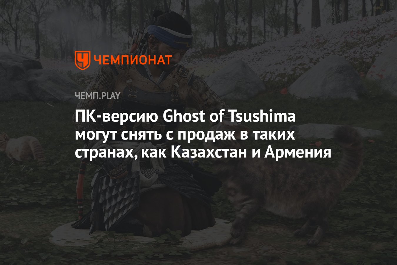 ПК-версию Ghost of Tsushima могут снять с продаж в таких странах, как  Казахстан и Армения - Чемпионат