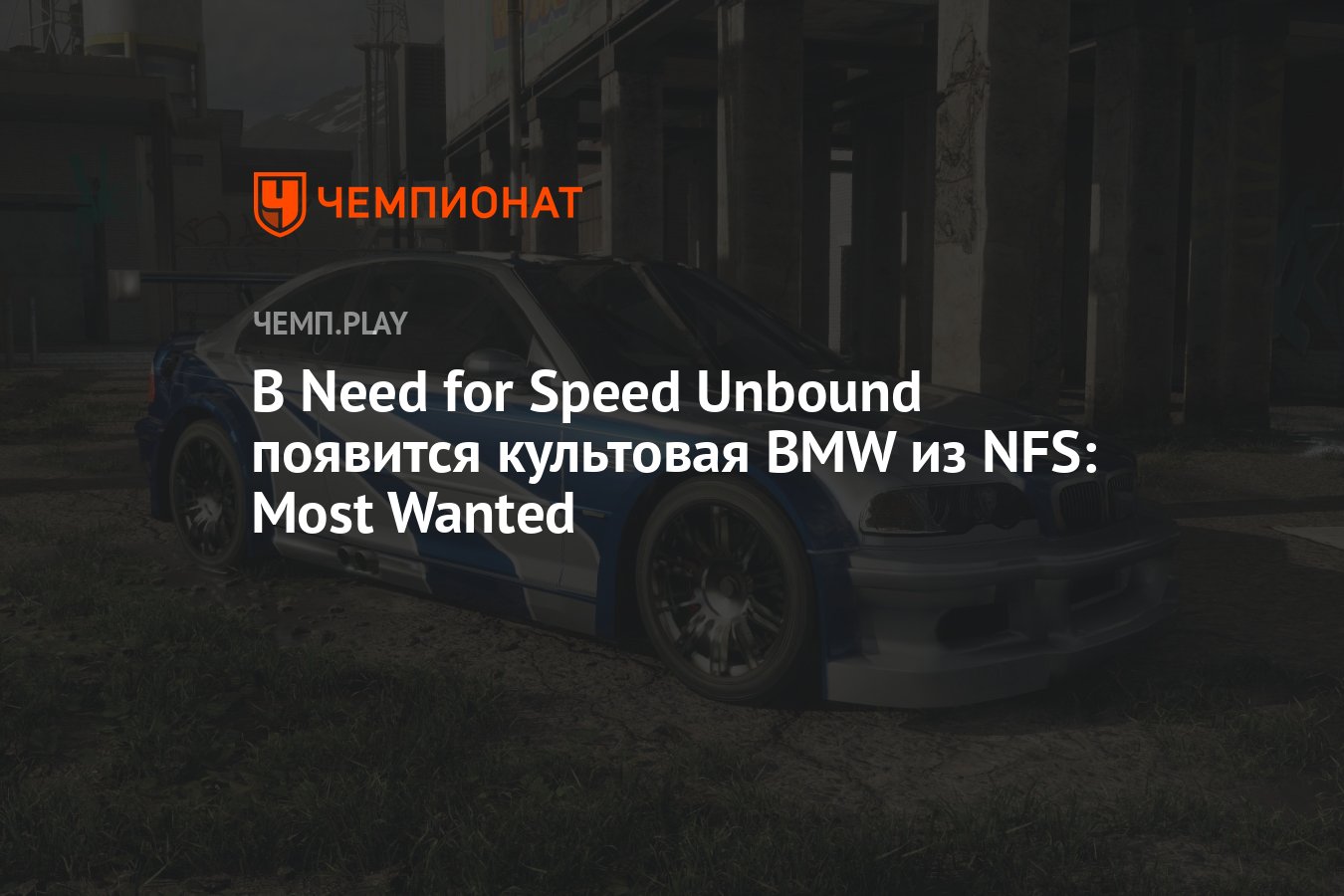 В Need for Speed Unbound появится культовая BMW из Need for Speed Most  Wanted - Чемпионат