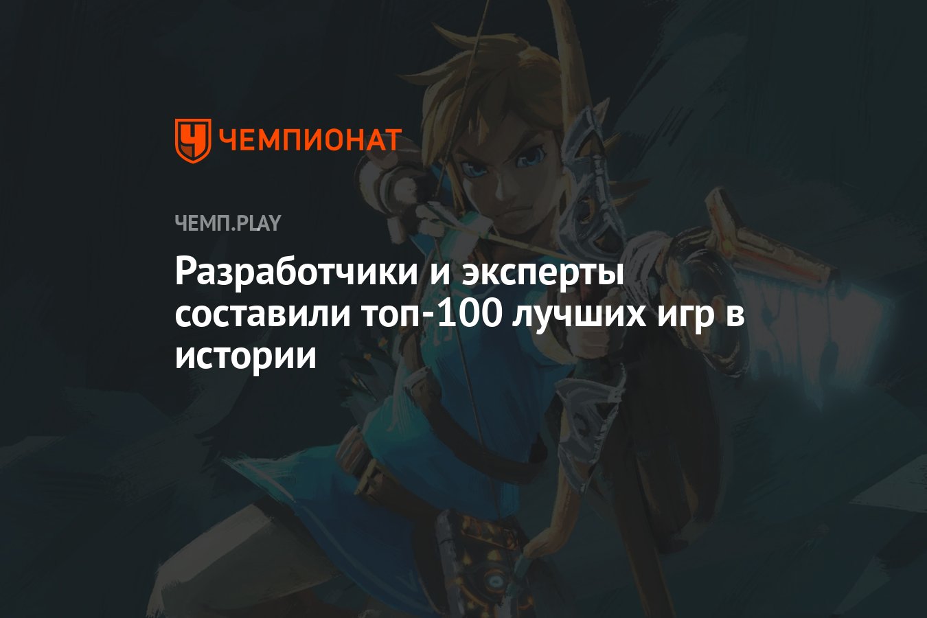 The Legend of Zelda: BotW, The Last of Us и «Тетрис» возглавили топ-100 игр  всех времён - Чемпионат