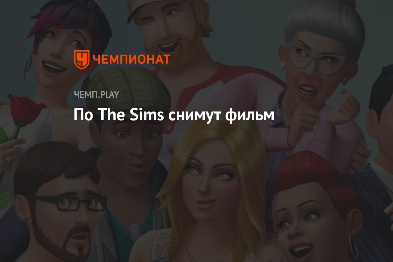 По The Sims снимут фильм - Чемпионат