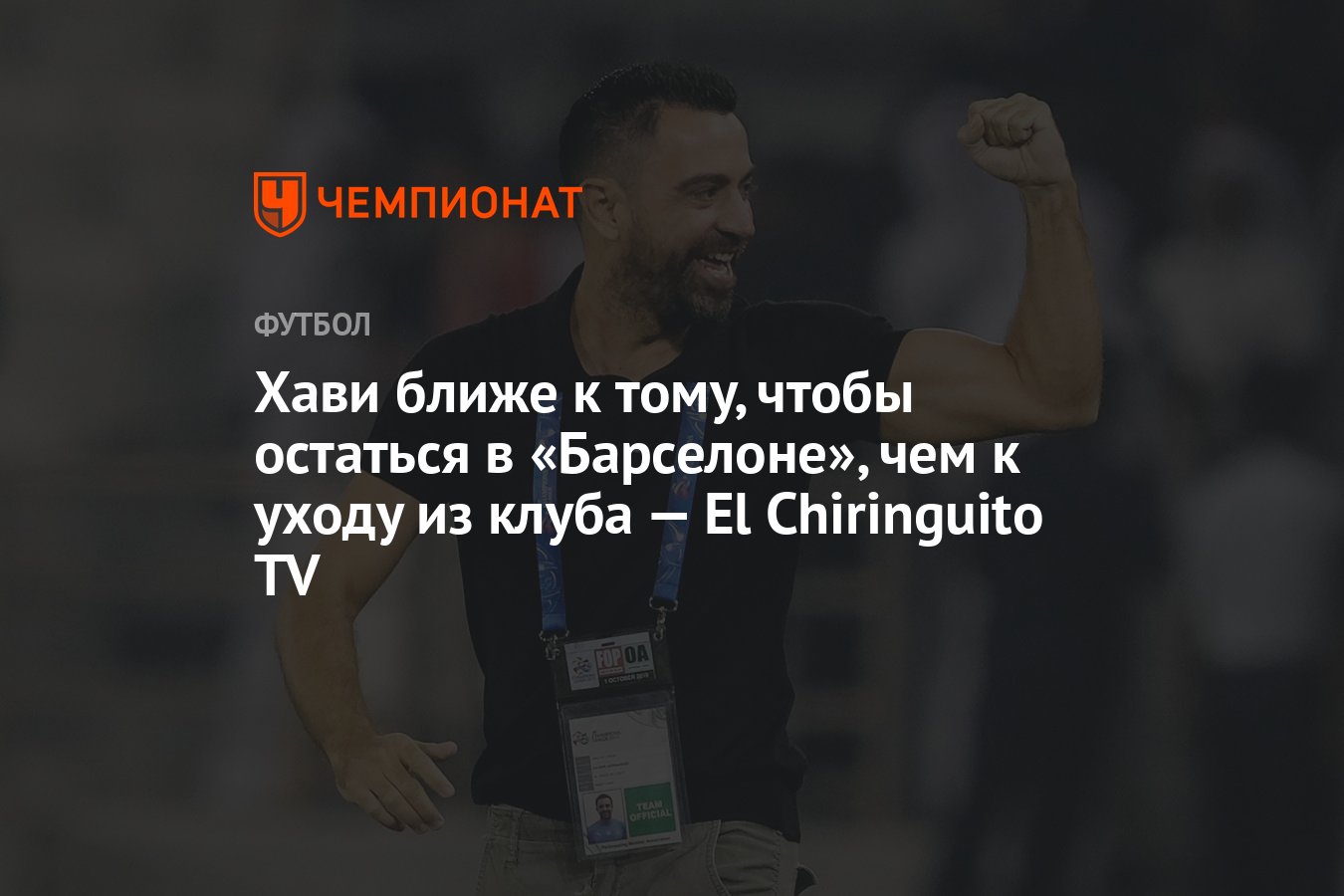 Хави ближе к тому, чтобы остаться в «Барселоне», чем к уходу из клуба — El  Chiringuito TV - Чемпионат