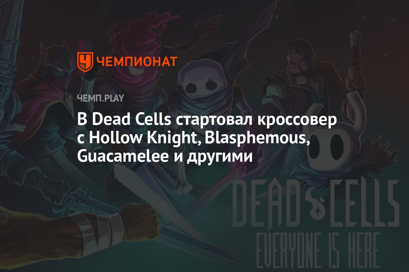 В Dead Cells стартовал кроссовер с Hollow Knight, Blasphemous, Guacamelee и  другими - Чемпионат