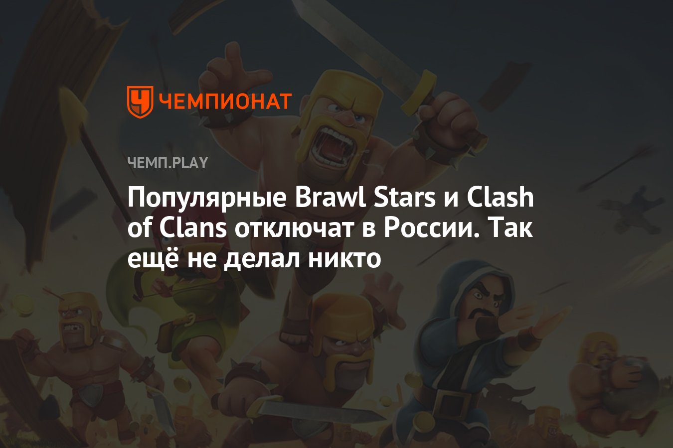 Популярные Brawl Stars, Clash of Clans и Clash Royale отключат в России.  Так ещё не делал никто - Чемпионат