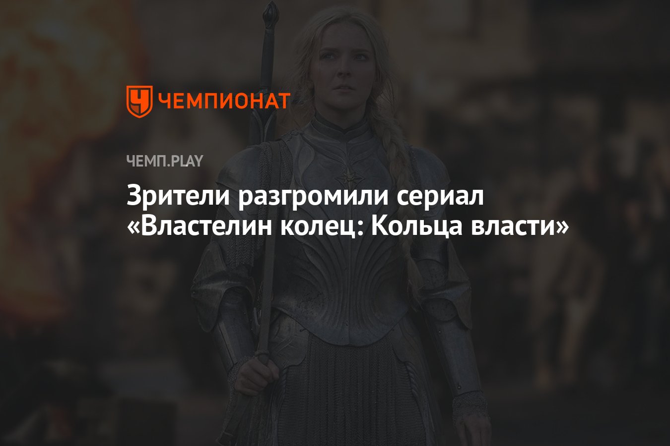 Зрители разгромили сериал «Властелин колец: Кольца власти» - Чемпионат