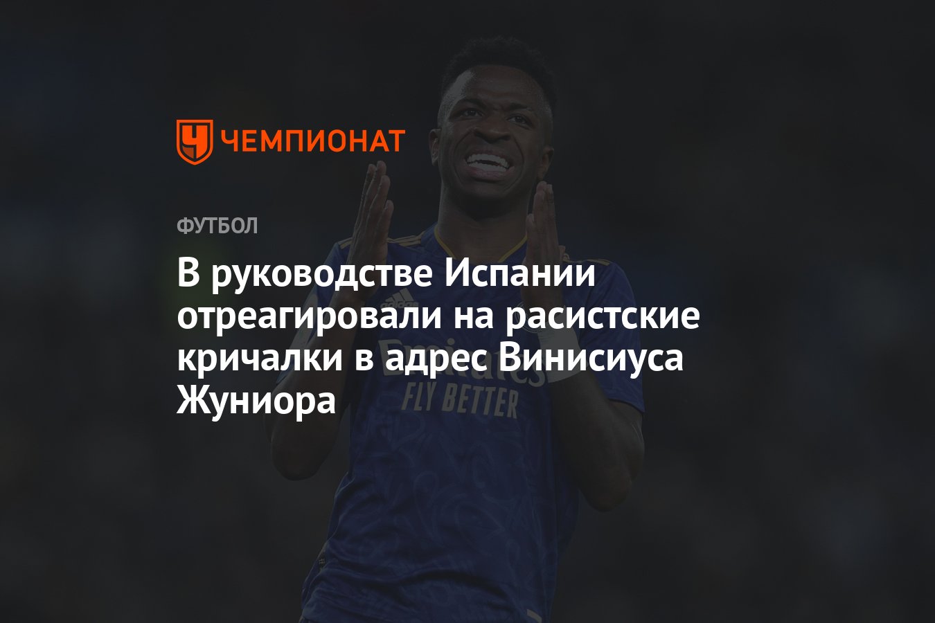 В руководстве Испании отреагировали на расистские кричалки в адрес  Винисиуса Жуниора - Чемпионат