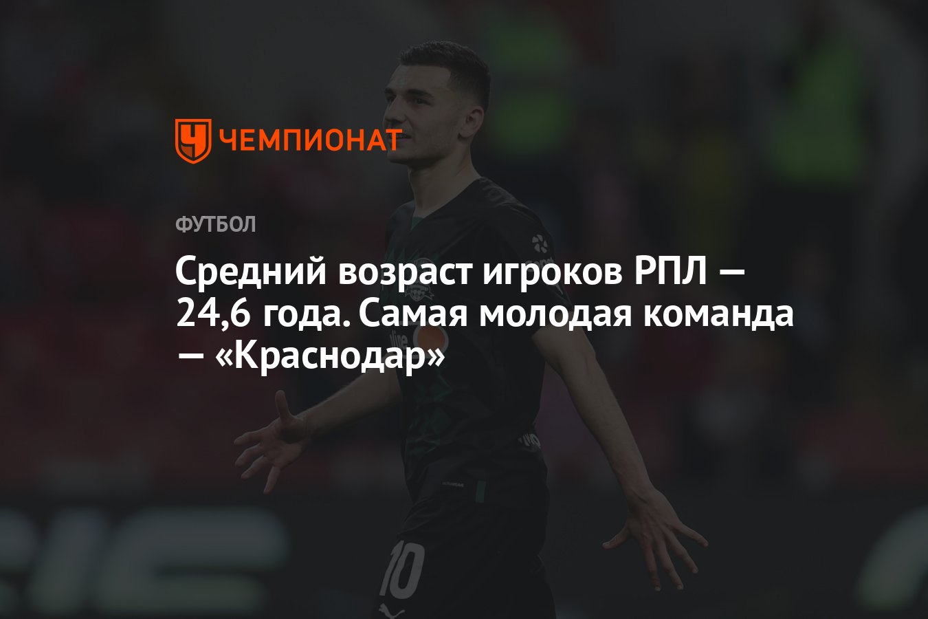 Средний возраст игроков РПЛ — 24,6 года. Самая молодая команда —  «Краснодар» - Чемпионат