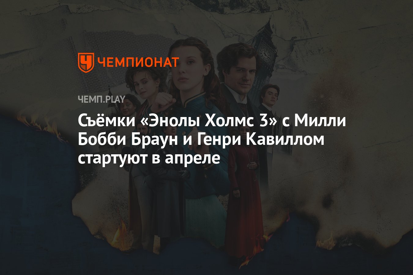 Энола Холмс 3 с Генри Кавиллом и Милли Бобби Браун — дата выхода ...