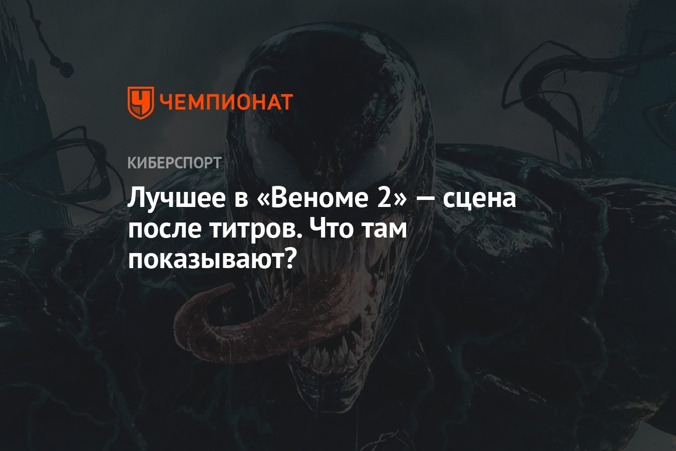 Лучшее в «Веноме 2» — сцена после титров. Что там показывают? - Чемпионат