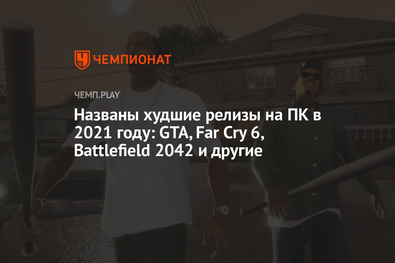 Названы худшие релизы на ПК в 2021 году: GTA, Far Cry 6, Battlefield 2042 и  другие - Чемпионат