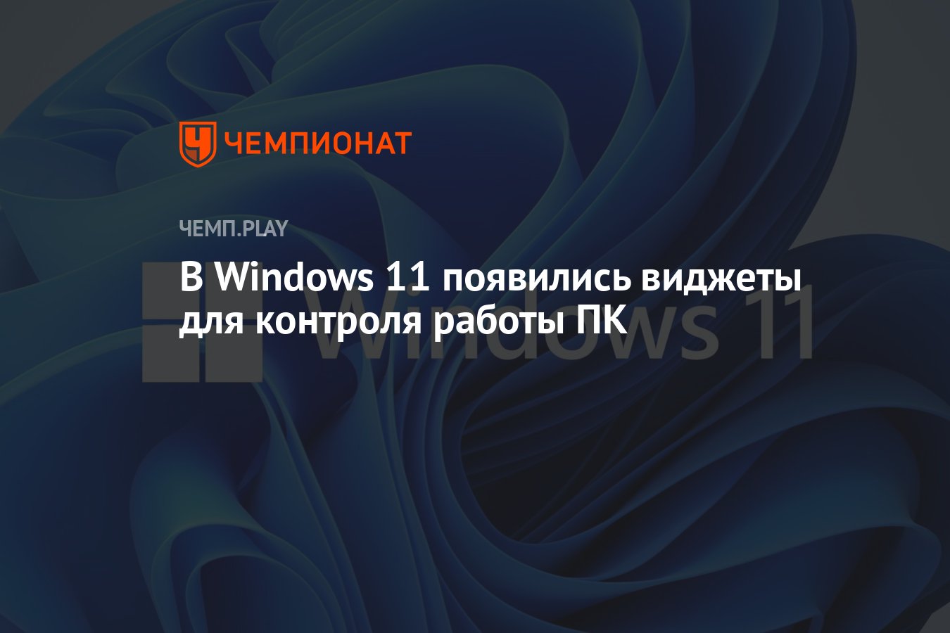 В Windows 11 появились виджеты для контроля работы процессора, видеокарты и  оперативной памяти - Чемпионат