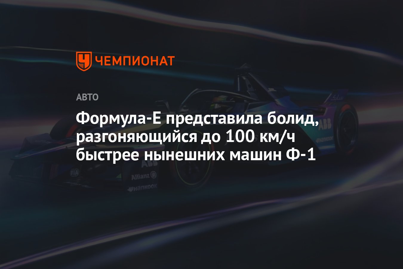 Формула-Е представила болид, разгоняющийся до 100 км/ч быстрее нынешних  машин Ф-1 - Чемпионат