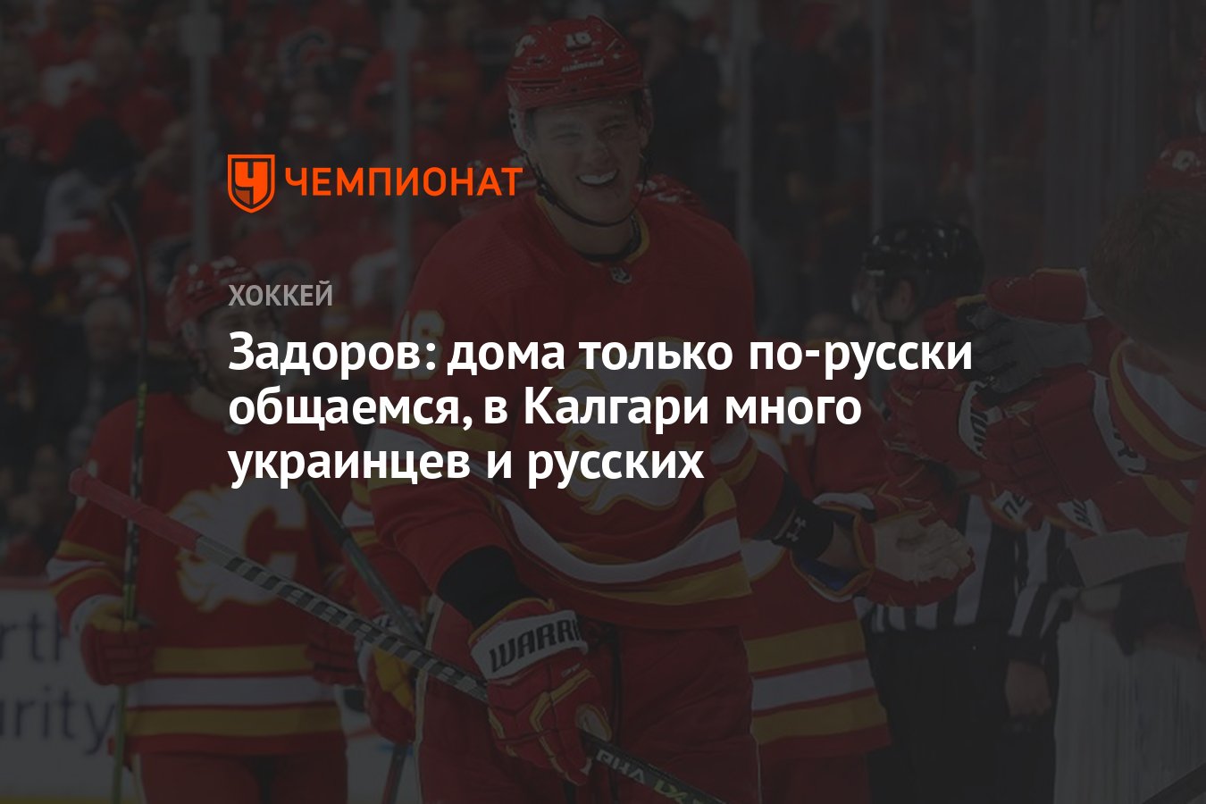 Задоров: дома только по-русски общаемся, в Калгари много украинцев и  русских - Чемпионат