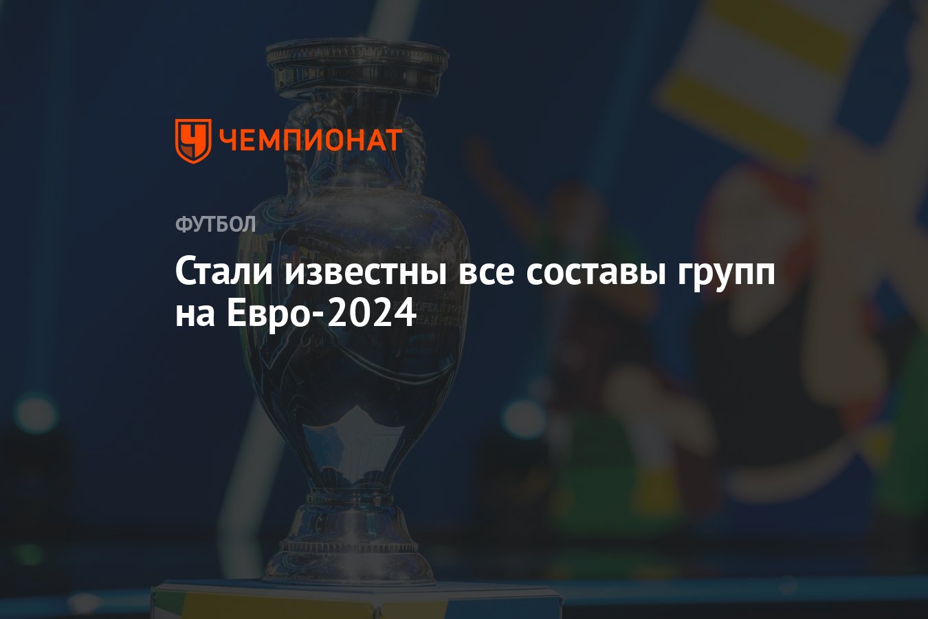 Стали известны все составы групп на Евро-2024 - Чемпионат