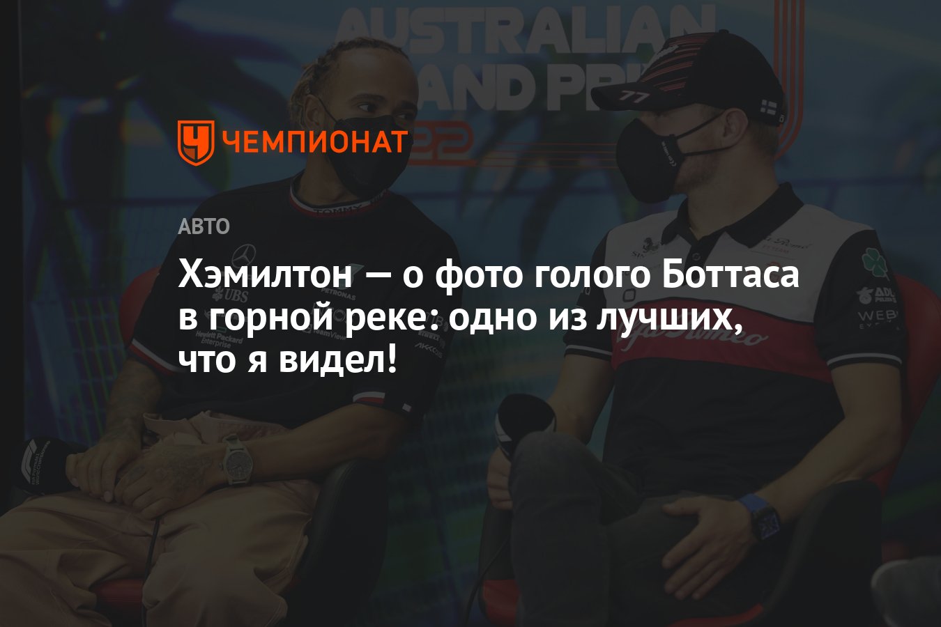 Хэмилтон — о фото голого Боттаса в горной реке: одно из лучших, что я  видел! - Чемпионат