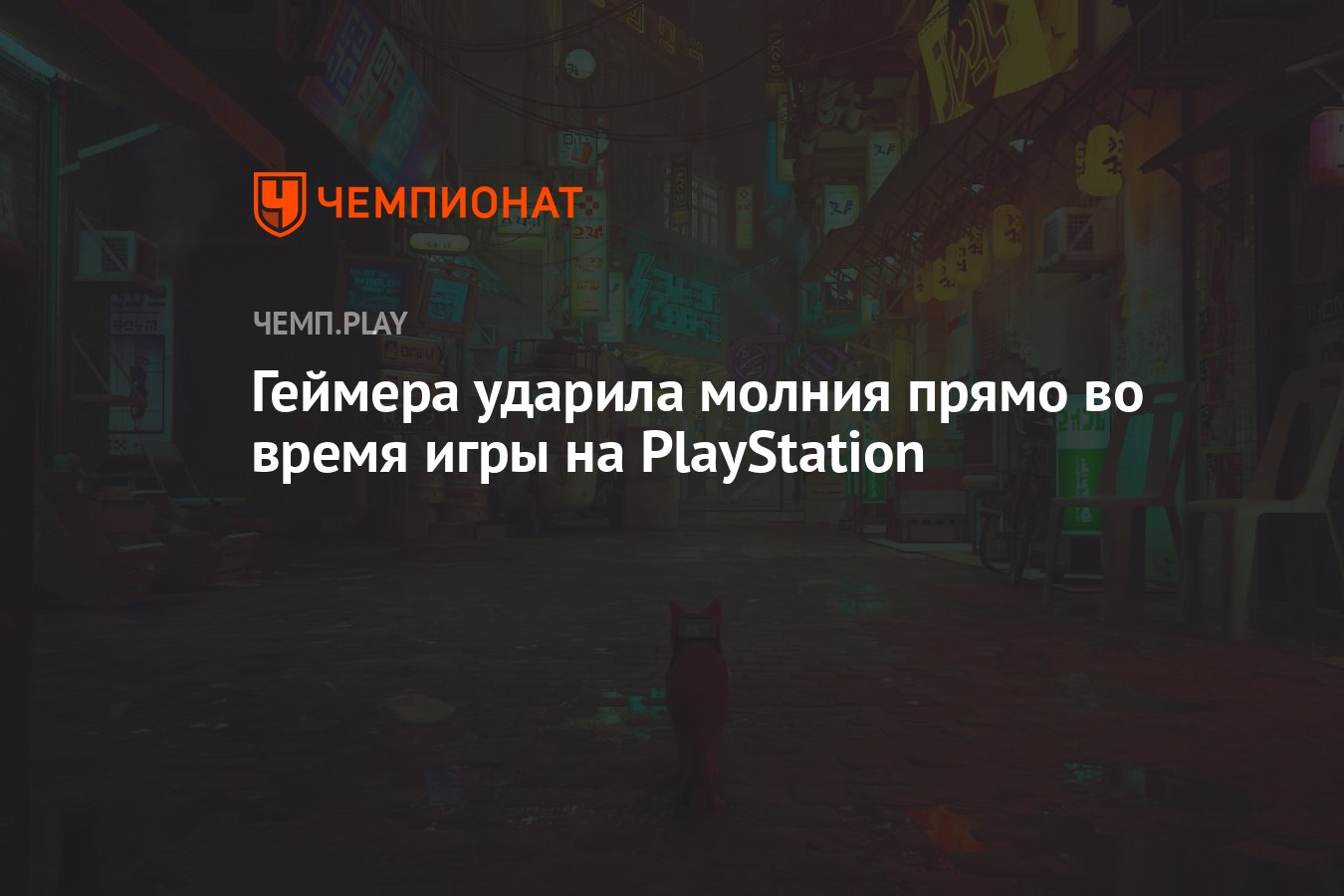 Геймера ударила молния прямо во время игры на PlayStation - Чемпионат