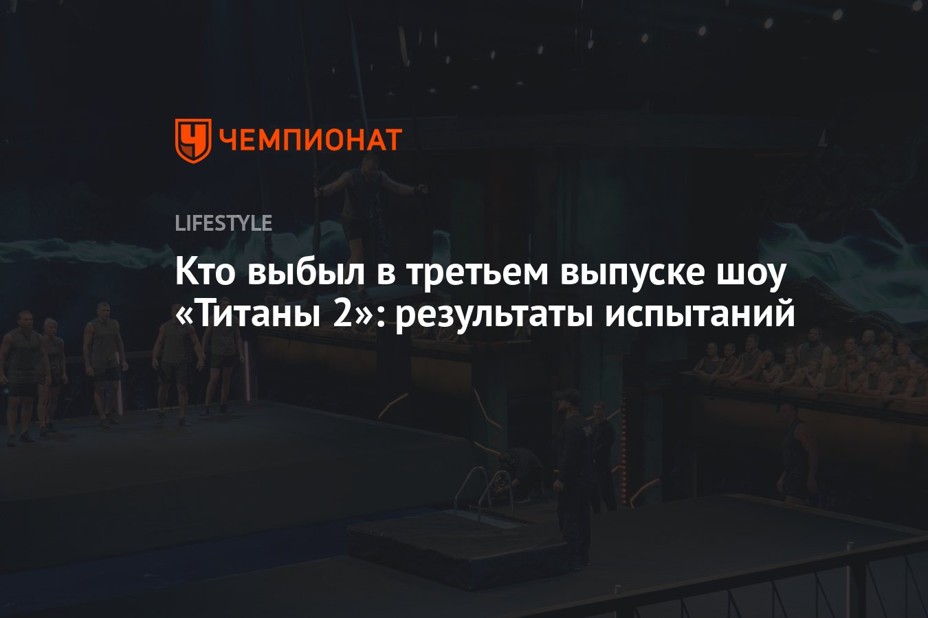 Шоу Титаны 2 сезон 3 серия: кто ушел, обзор, испытания, результаты 3 ...